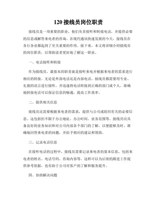 120接线员岗位职责