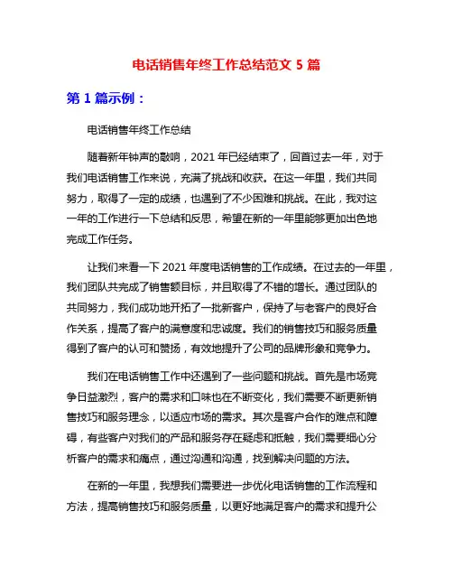 电话销售年终工作总结范文5篇