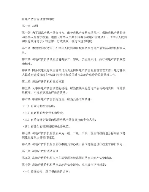 房地产估价管理规章制度