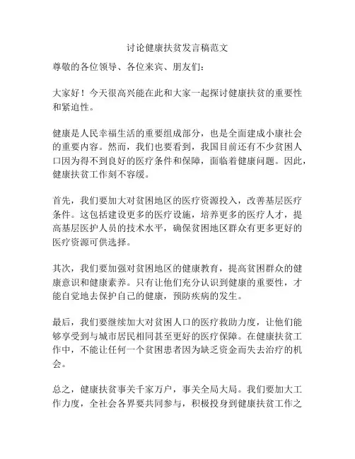 讨论健康扶贫发言稿范文