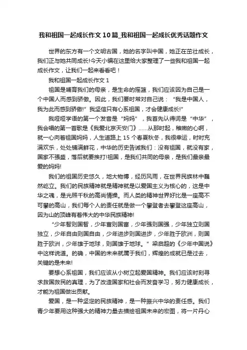 我和祖国一起成长作文10篇_我和祖国一起成长优秀话题作文