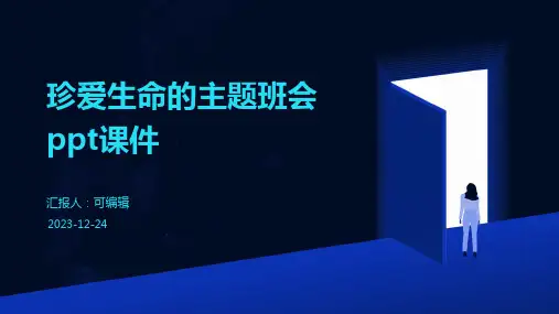 珍爱生命的主题班会ppt课件