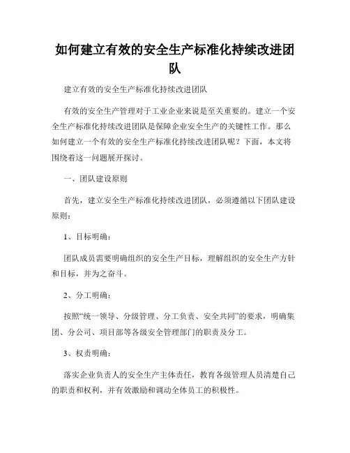 如何建立有效的安全生产标准化持续改进团队