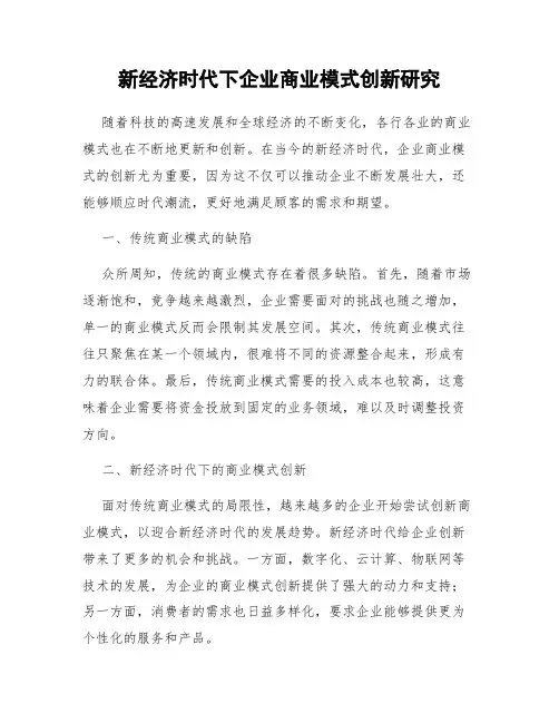 新经济时代下企业商业模式创新研究