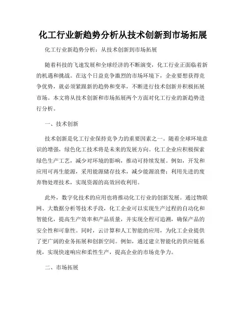 化工行业新趋势分析从技术创新到市场拓展