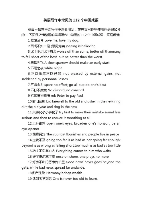 英语写作中常见的112个中国成语