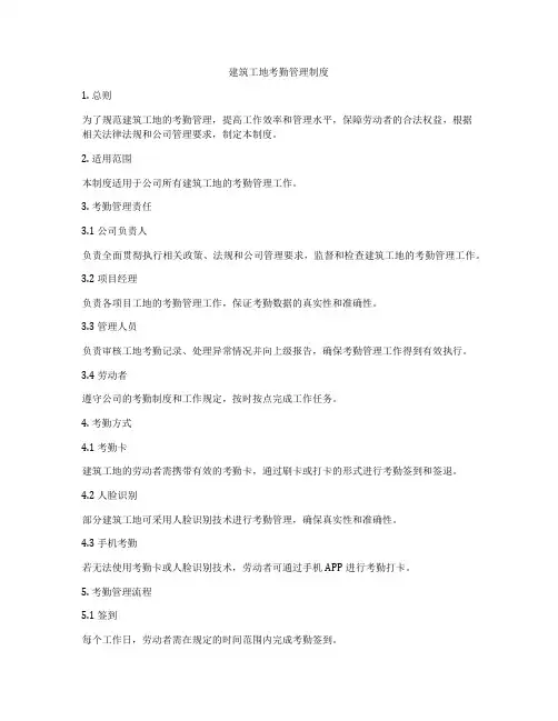 建筑工地考勤管理制度