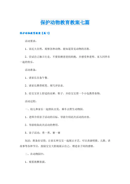 保护动物教育教案七篇