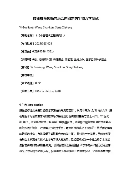 腰骶椎带锁轴向融合内固定的生物力学测试