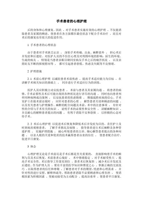 手术患者的心理护理