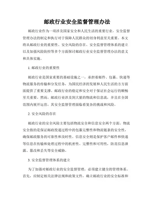邮政行业安全监督管理办法