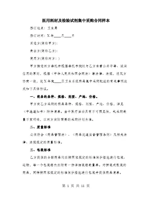医用耗材及检验试剂集中采购合同样本