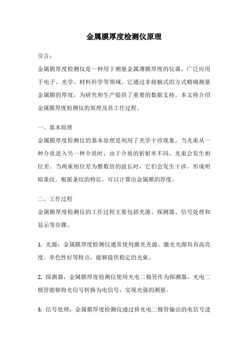 金属膜厚度检测仪原理