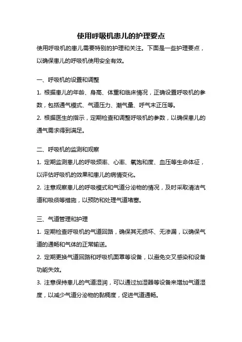 使用呼吸机患儿的护理要点
