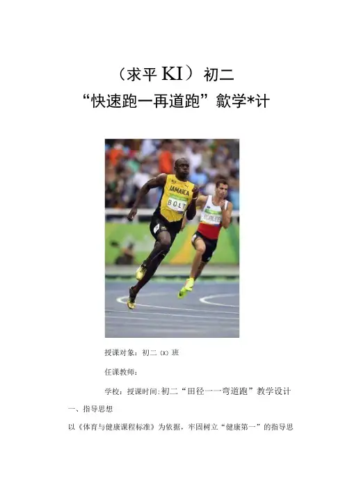 水平四(初二)体育《田径—弯道跑》教学设计及教案