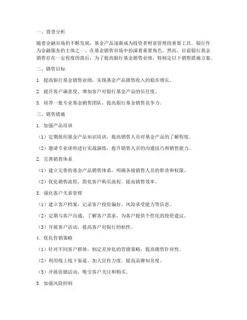 银行基金销售措施方案