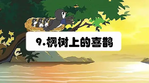 二年级语文下册9枫树上的喜鹊(课件)(共19张PPT)