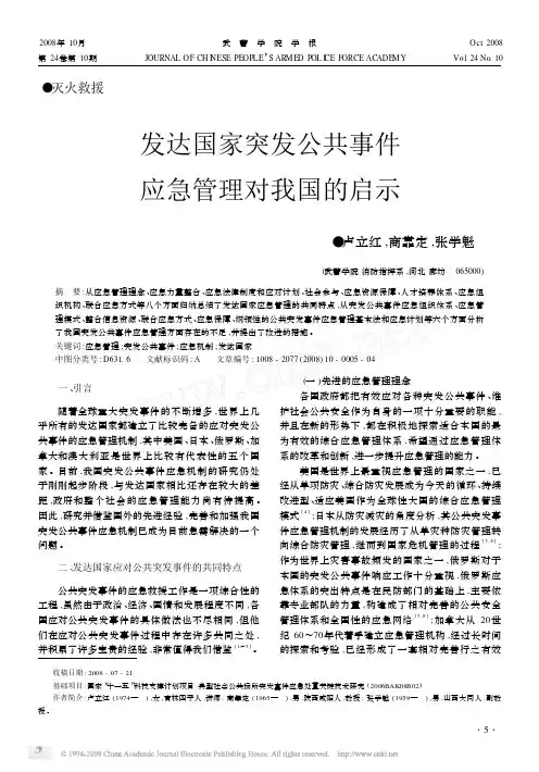 发达国家突发公共事件应急管理对我国的启示