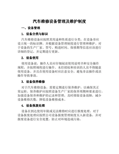 汽车维修设备管理及维护制度
