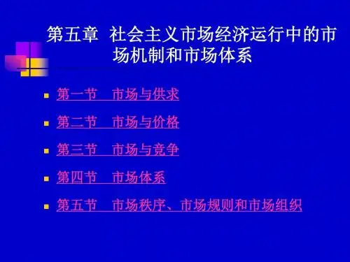 社会主义市场经济运行中的市场机制和市场体系