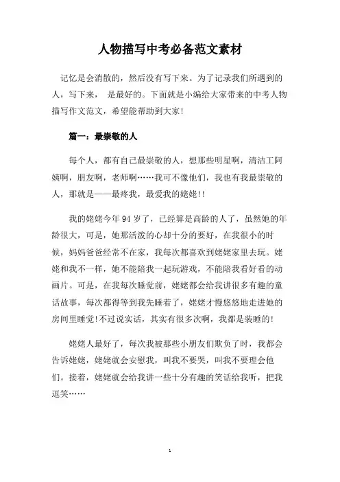 人物描写中考必备范文素材.doc