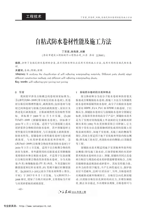 自粘式防水卷材性能及施工方法