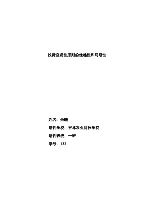 浅析直观性原则的优越性和局限性