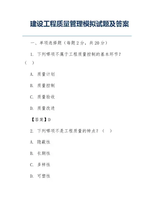 建设工程质量管理模拟试题及答案