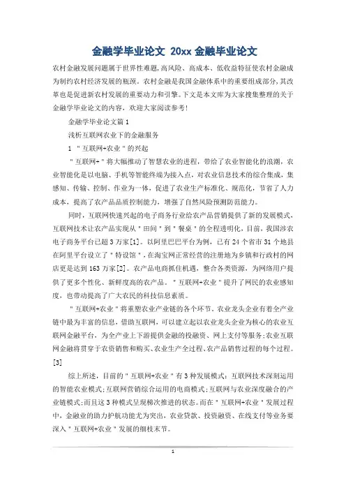 金融学毕业论文 20xx金融毕业论文