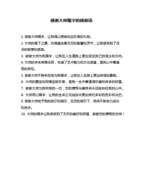 感谢大师赐字的感谢语