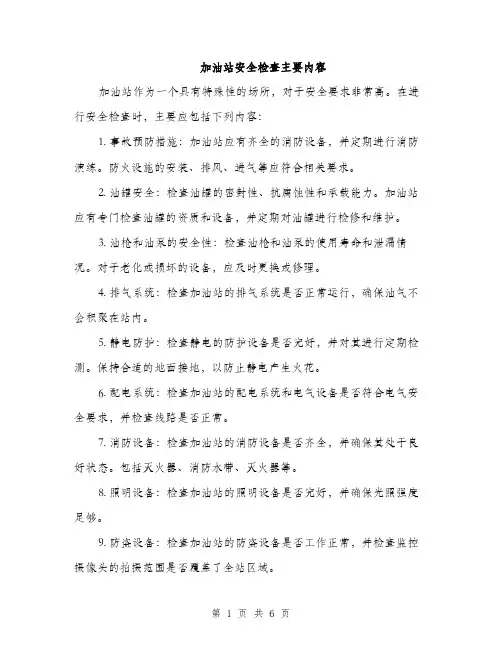 加油站安全检查主要内容（三篇）