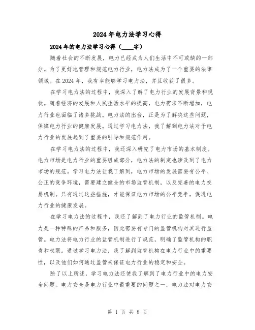 2024年电力法学习心得(3篇)