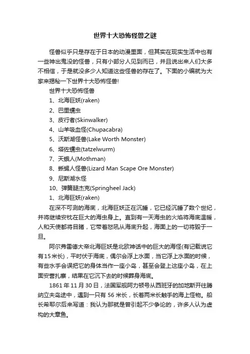 世界十大恐怖怪兽之谜