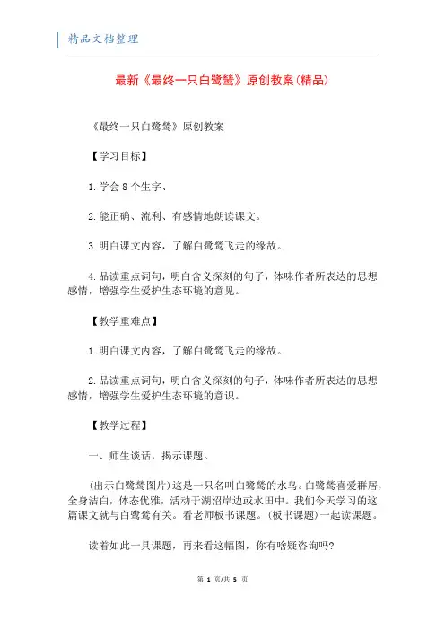 最新《最终一只白鹭鸶》原创教案(精品)