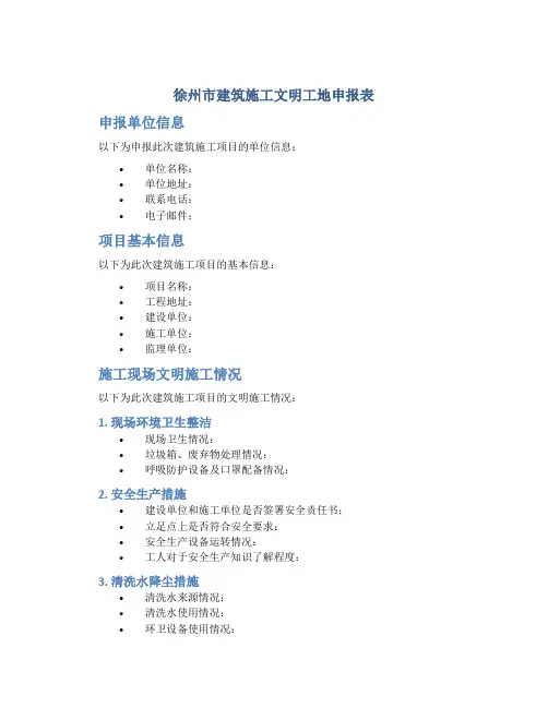 徐州市建筑施工文明工地申报表