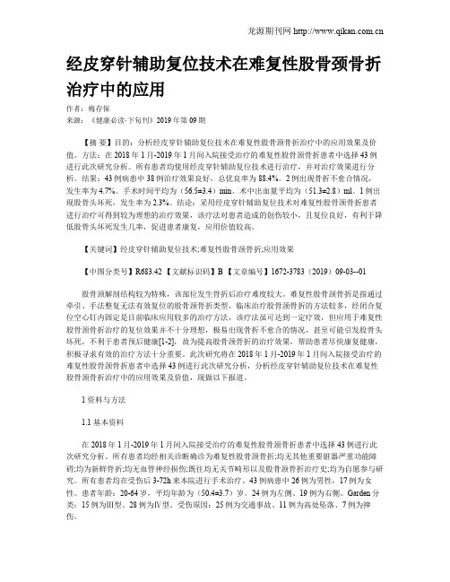 经皮穿针辅助复位技术在难复性股骨颈骨折治疗中的应用