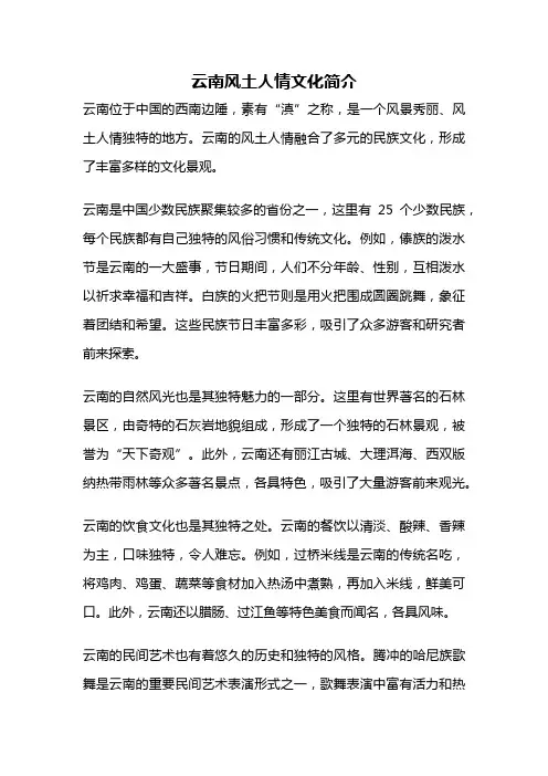 云南风土人情文化简介