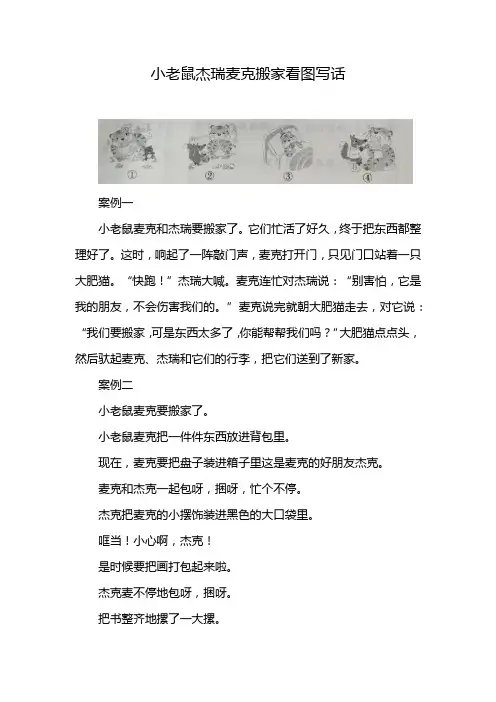 小老鼠杰瑞麦克搬家看图写话