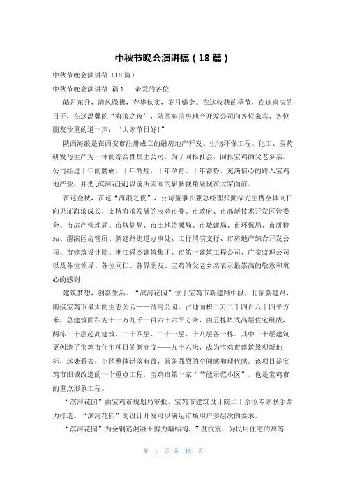中秋节晚会演讲稿(18篇)