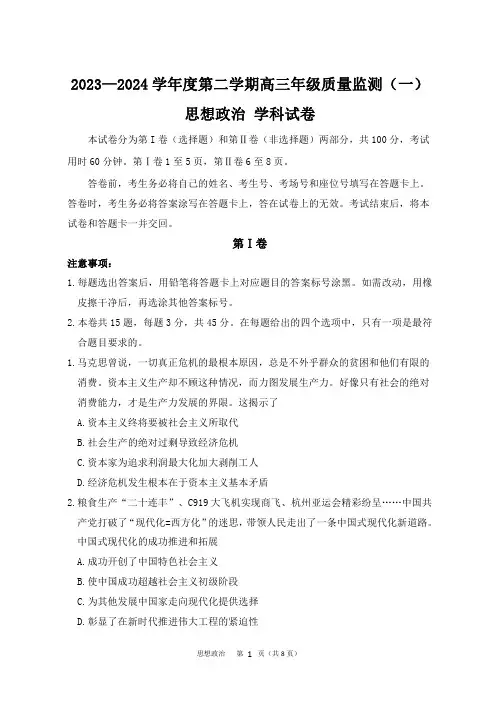 政治：天津市南开区2023～2024-2高三质量监测(一)试题和答案