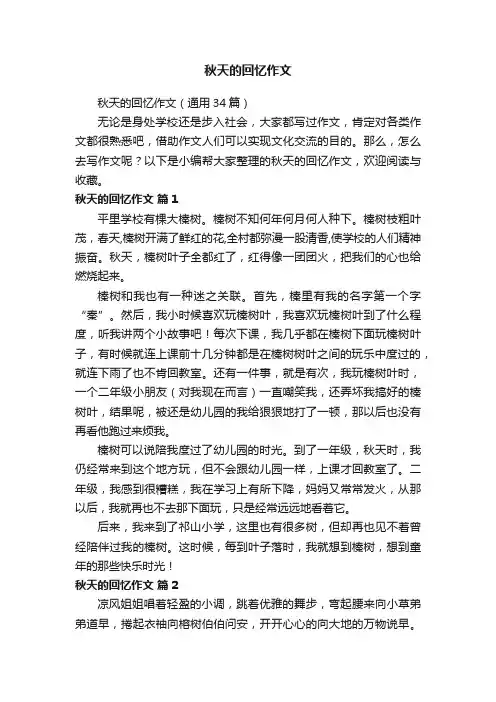 秋天的回忆作文（通用34篇）