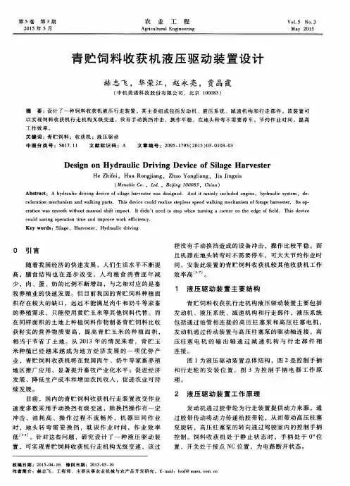 青贮饲料收获机液压驱动装置设计