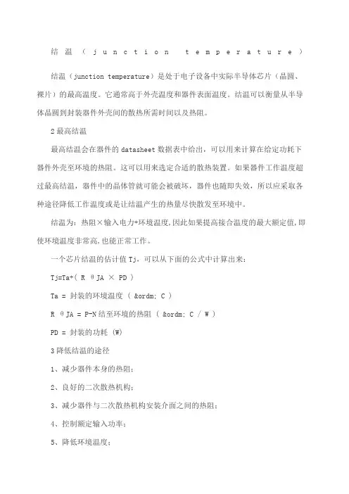 热阻和结温详细概念和设计指导