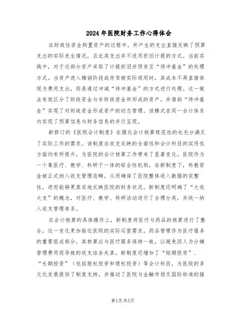 2024年医院财务工作心得体会(三篇)