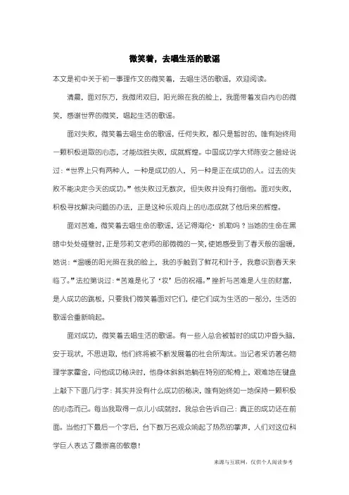 初一事理作文：微笑着,去唱生活的歌谣