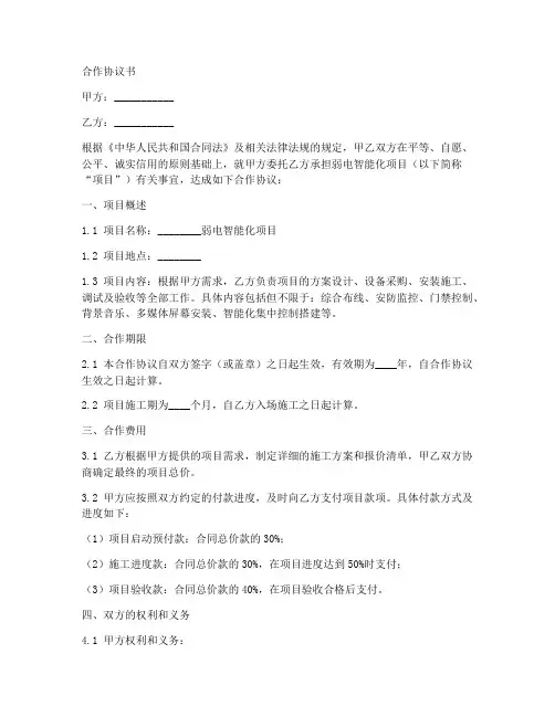 弱电智能化项目合作协议书