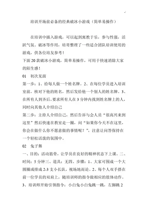 培训开场前必备的经典编辑破冰小游戏(简单易操作技巧)