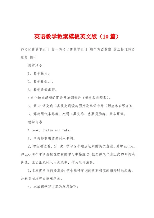 英语教学教案模板英文版(10篇)