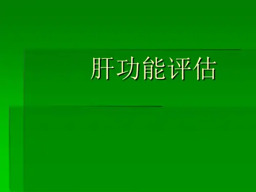 肝功能评估PPT课件