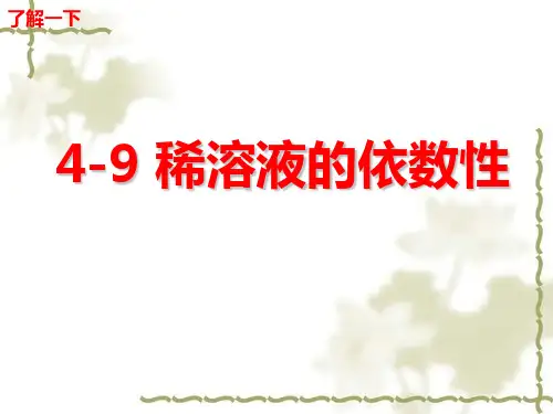 稀溶液的依数性